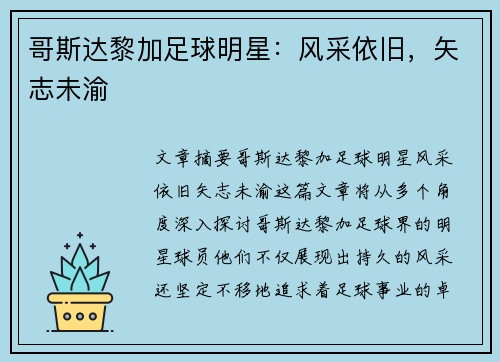 哥斯达黎加足球明星：风采依旧，矢志未渝