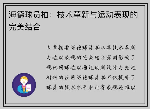 海德球员拍：技术革新与运动表现的完美结合