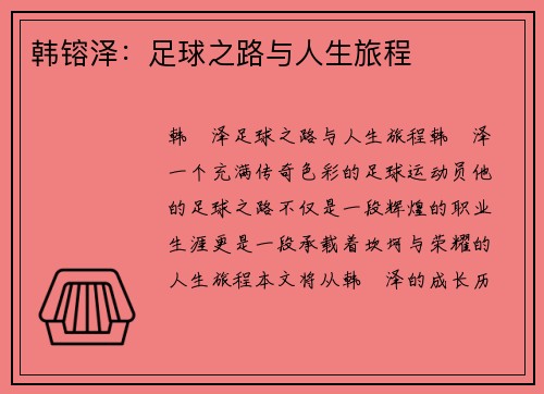 韩镕泽：足球之路与人生旅程