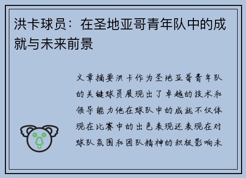 洪卡球员：在圣地亚哥青年队中的成就与未来前景