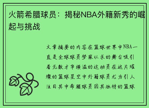 火箭希腊球员：揭秘NBA外籍新秀的崛起与挑战