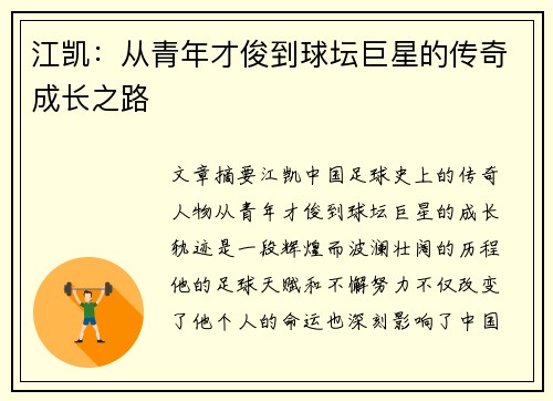 江凯：从青年才俊到球坛巨星的传奇成长之路