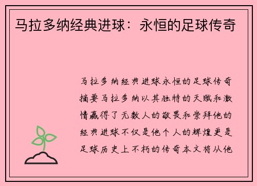 马拉多纳经典进球：永恒的足球传奇