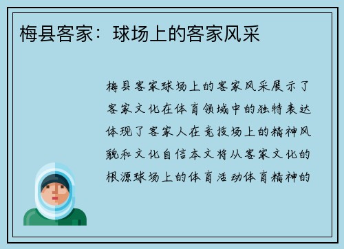 梅县客家：球场上的客家风采