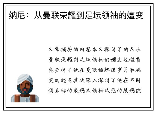 纳尼：从曼联荣耀到足坛领袖的嬗变