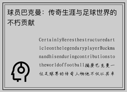 球员巴克曼：传奇生涯与足球世界的不朽贡献