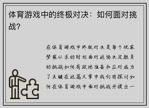 体育游戏中的终极对决：如何面对挑战？