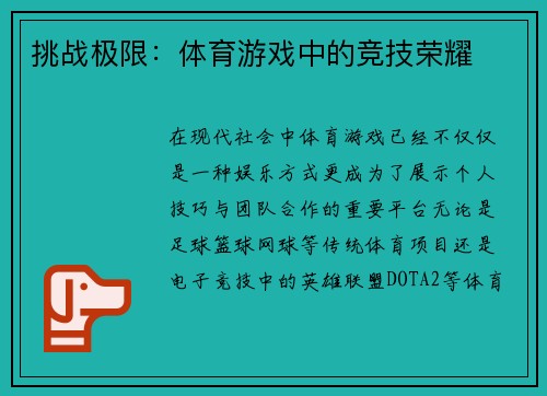 挑战极限：体育游戏中的竞技荣耀