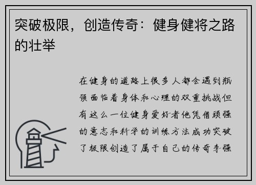 突破极限，创造传奇：健身健将之路的壮举