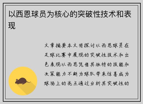 以西恩球员为核心的突破性技术和表现