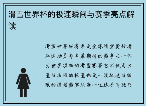 滑雪世界杯的极速瞬间与赛季亮点解读