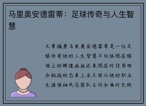 马里奥安德雷蒂：足球传奇与人生智慧
