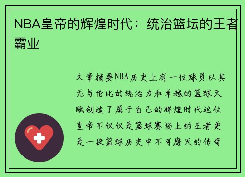 NBA皇帝的辉煌时代：统治篮坛的王者霸业