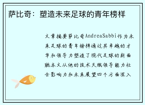 萨比奇：塑造未来足球的青年榜样