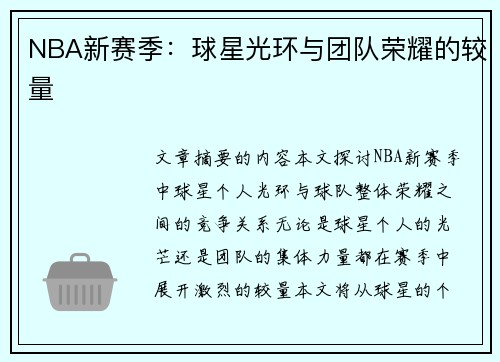 NBA新赛季：球星光环与团队荣耀的较量