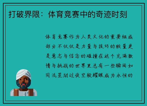 打破界限：体育竞赛中的奇迹时刻
