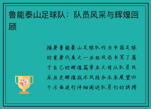 鲁能泰山足球队：队员风采与辉煌回顾