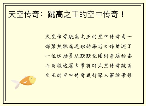 天空传奇：跳高之王的空中传奇 !