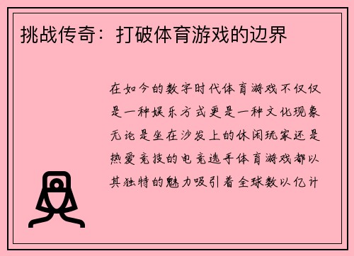 挑战传奇：打破体育游戏的边界