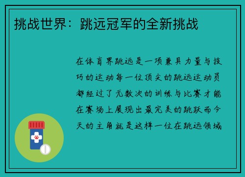 挑战世界：跳远冠军的全新挑战