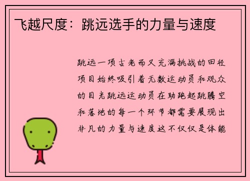 飞越尺度：跳远选手的力量与速度