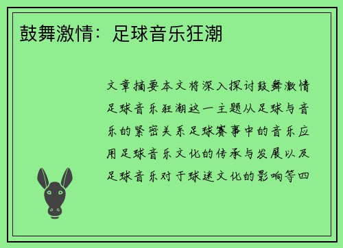 鼓舞激情：足球音乐狂潮