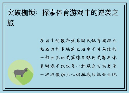 突破枷锁：探索体育游戏中的逆袭之旅