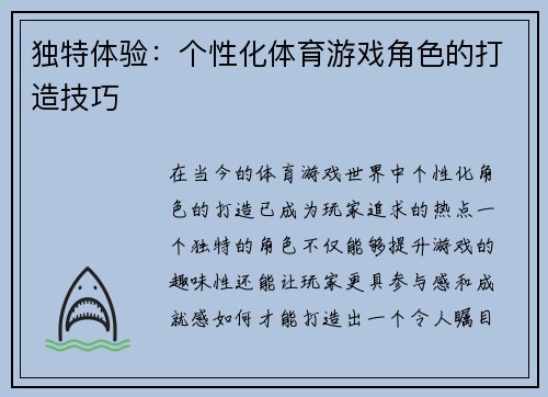独特体验：个性化体育游戏角色的打造技巧