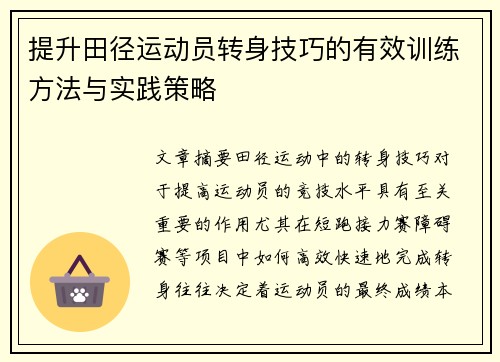 提升田径运动员转身技巧的有效训练方法与实践策略