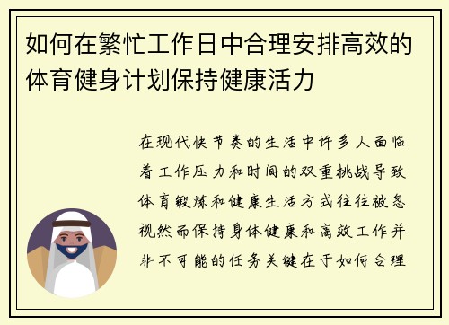 如何在繁忙工作日中合理安排高效的体育健身计划保持健康活力