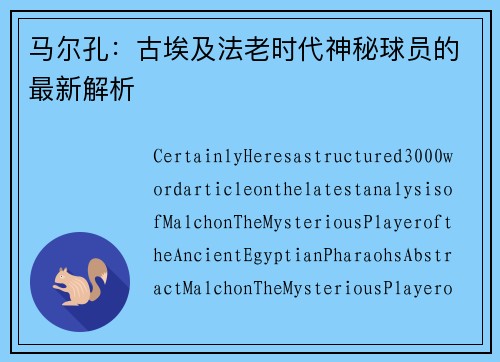 马尔孔：古埃及法老时代神秘球员的最新解析