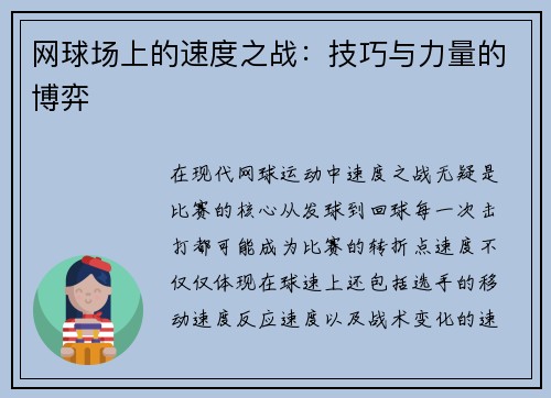 网球场上的速度之战：技巧与力量的博弈