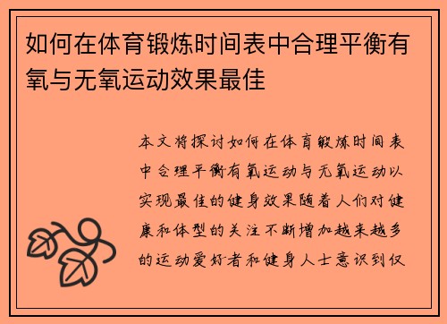如何在体育锻炼时间表中合理平衡有氧与无氧运动效果最佳