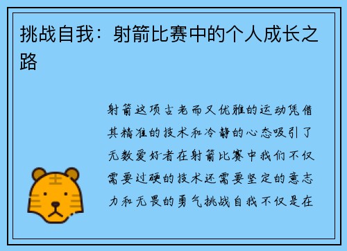 挑战自我：射箭比赛中的个人成长之路