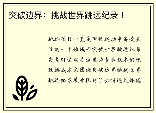 突破边界：挑战世界跳远纪录 !
