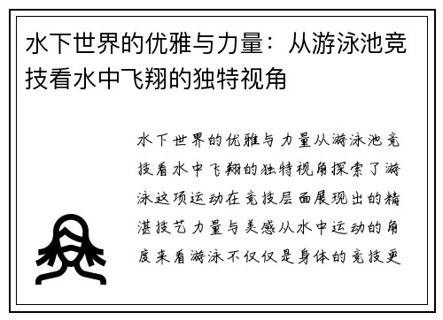 水下世界的优雅与力量：从游泳池竞技看水中飞翔的独特视角