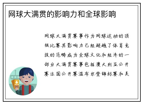 网球大满贯的影响力和全球影响