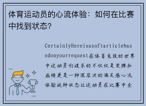 体育运动员的心流体验：如何在比赛中找到状态？