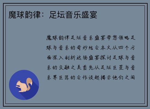 魔球韵律：足坛音乐盛宴