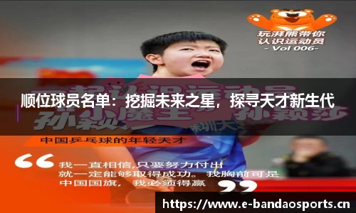 顺位球员名单：挖掘未来之星，探寻天才新生代