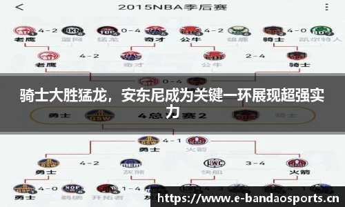 骑士大胜猛龙，安东尼成为关键一环展现超强实力