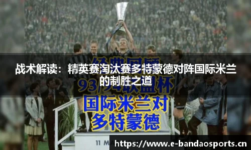 战术解读：精英赛淘汰赛多特蒙德对阵国际米兰的制胜之道