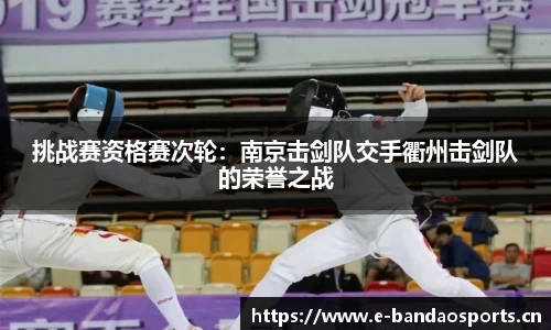 挑战赛资格赛次轮：南京击剑队交手衢州击剑队的荣誉之战