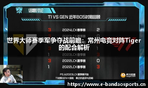 世界大师赛季军争夺战前瞻：常州电竞对阵Tiger的配合解析