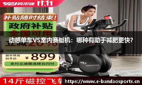 动感单车VS室内赛艇机：哪种有助于减肥更快？